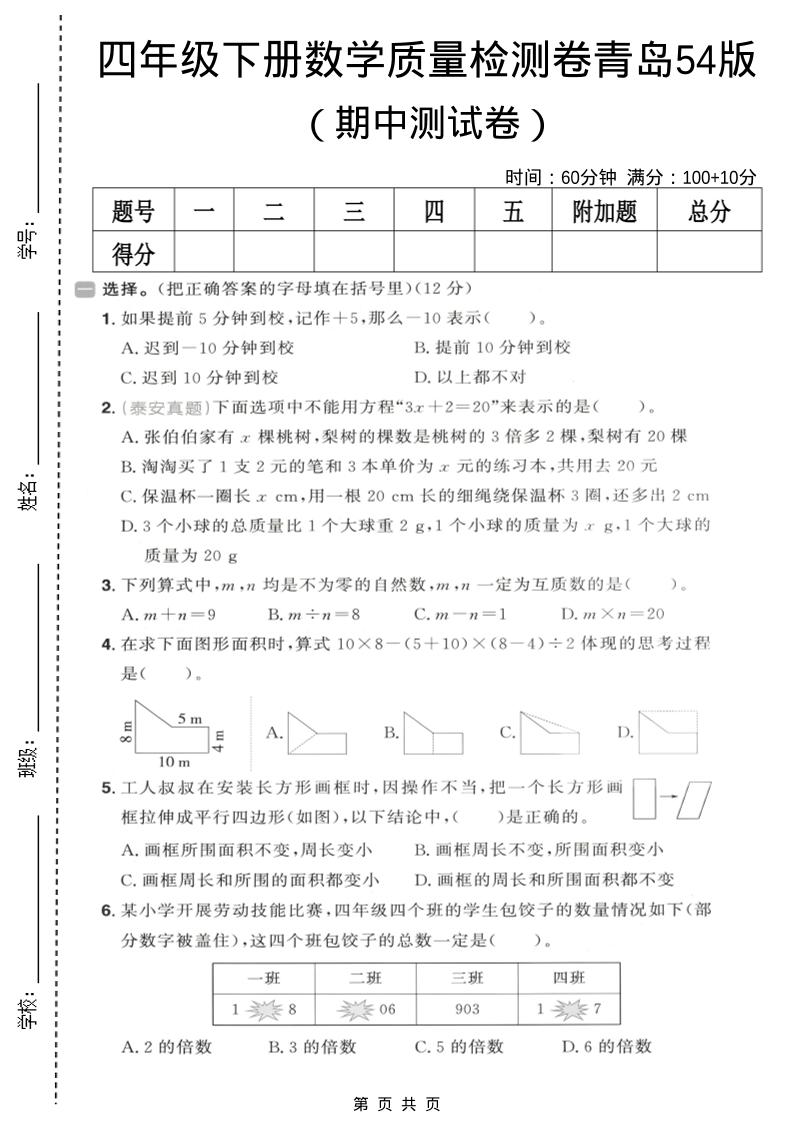 四年级下数学期中质量检测卷《青岛五四版》-独家科技资源网