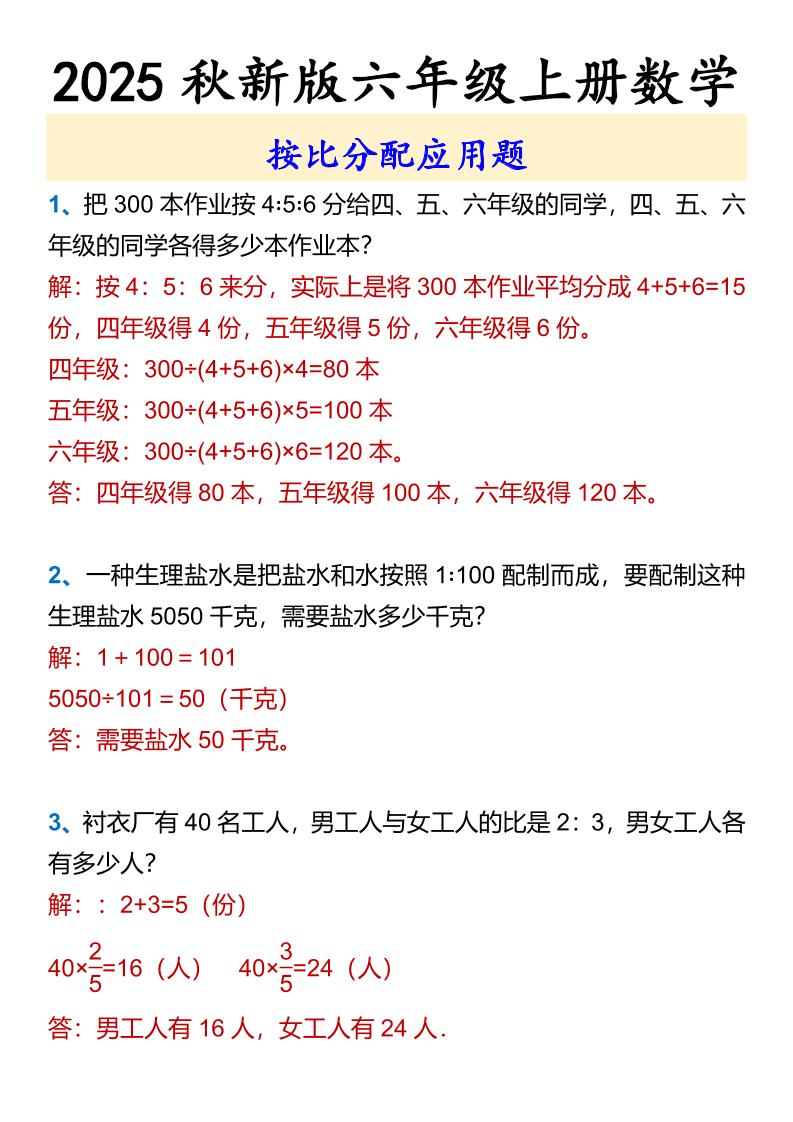 【2025秋新版】六年级上册数学按比分配应用题-独家科技资源网