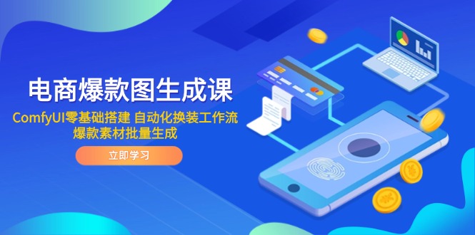 电商爆款图生成课 ComfyUI零基础搭建 自动化换装工作流 爆款素材批量生成-独家科技资源网