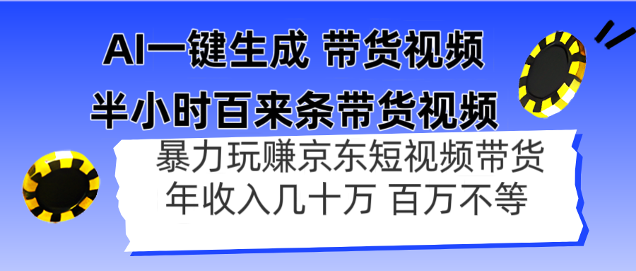 AI一键生成 半小时百来条带货视频，暴力玩赚京东带货，年入几十百万不等-独家科技资源网