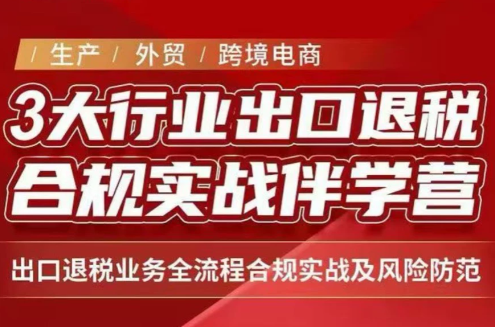 王老师·《生产+外贸+跨境电商企业》出口退税陪跑营-独家科技资源网