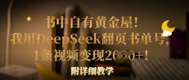 书中自有黄金屋！我用DeepSeek翻页书单号，1条视频变现多张！附详细教学-独家科技资源网