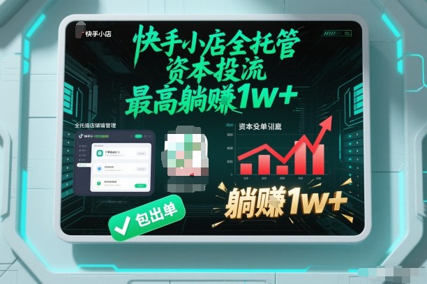 【快手小店全托管】资本投流，包出单，最高躺賺1w+【揭秘】-独家科技资源网