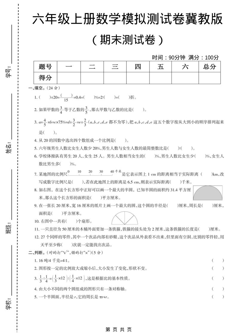 六年级上数学期末模拟测试卷5《冀教版》-独家科技资源网
