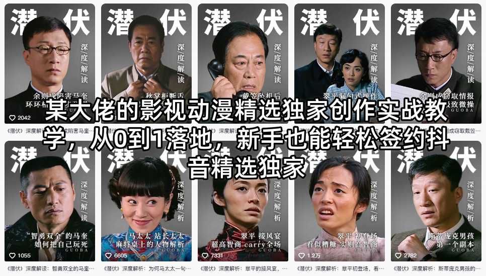 某大佬的影视动漫精选独家创作实战教学，从0到1落地，新手也能轻松签约抖音精选独家-独家科技资源网