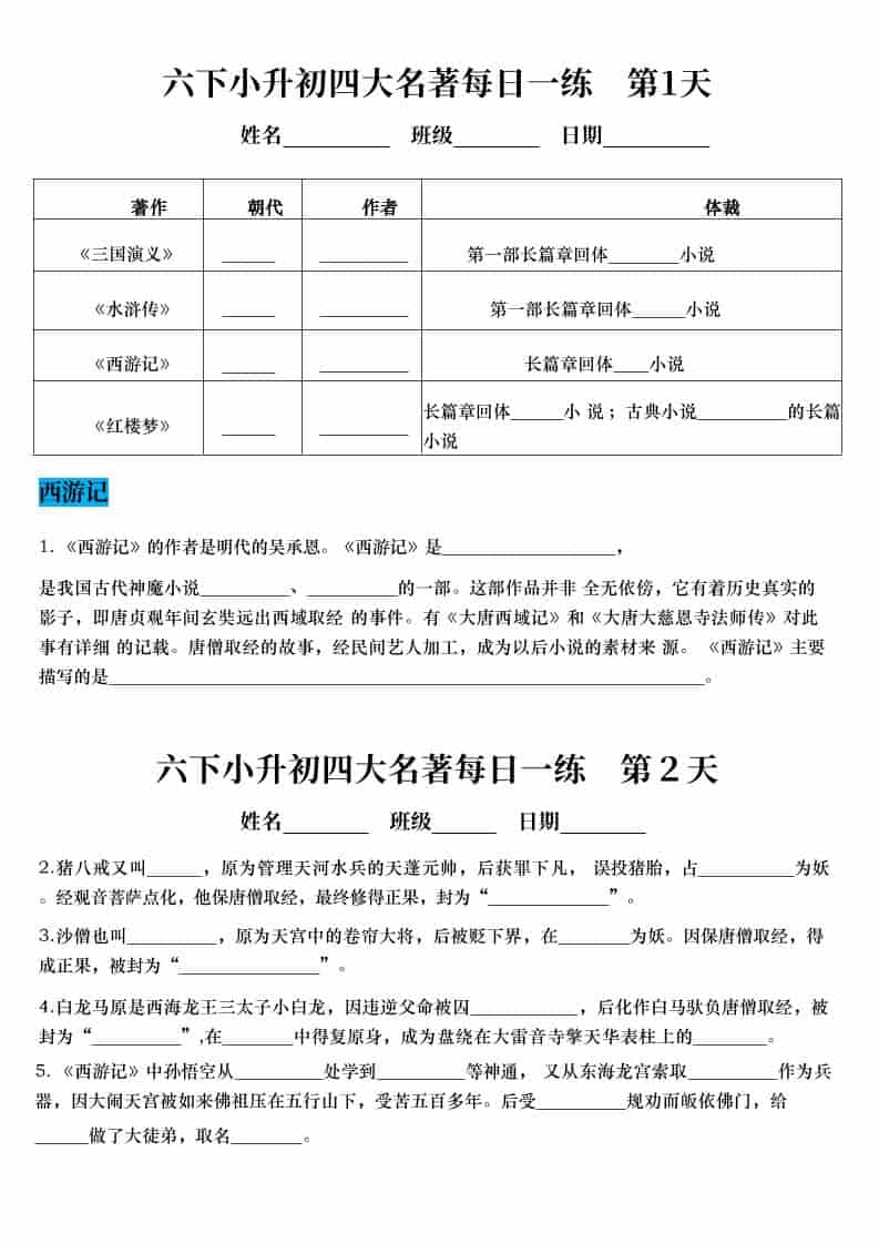 六年级下语文小升初语文四大名著每日一练-独家科技资源网