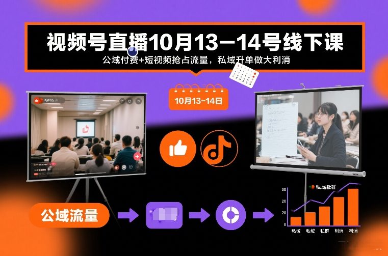 视频号直播10月13-14号线下课，公域付费+短视频抢占流量，私域升单做大利消-独家科技资源网