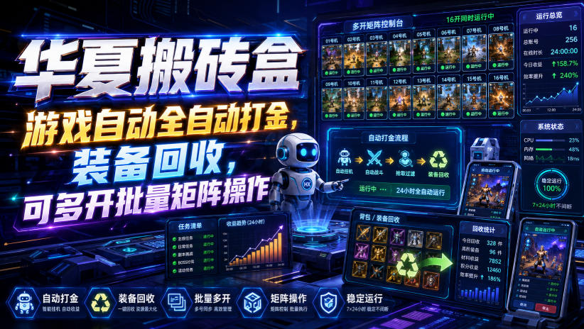 华夏搬砖盒，游戏自动全自动打金，装备回收，可多开批量矩阵操作-独家科技资源网
