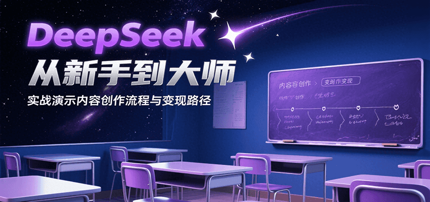 DeepSeek从新手到大师，实战演示内容创作流程与变现路径-独家科技资源网