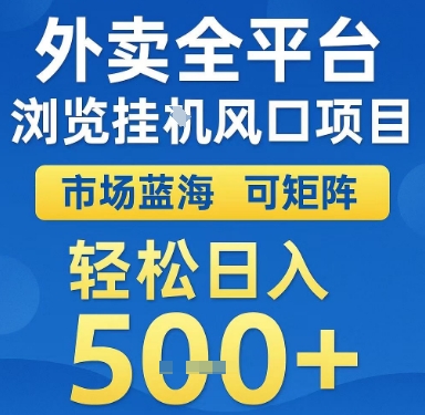 外卖全平台浏览挂G风口项目，市场蓝海，可矩阵，轻松日入5张+【揭秘】-独家科技资源网