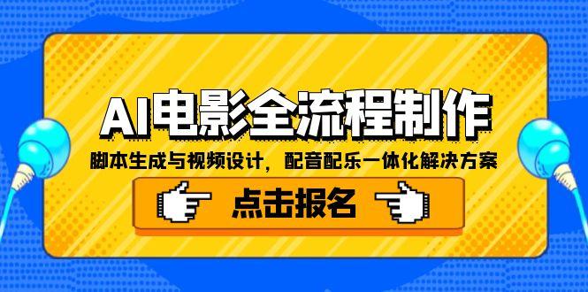AI电影全流程制作，脚本生成与视频设计，配音配乐一体化解决方案-独家科技资源网