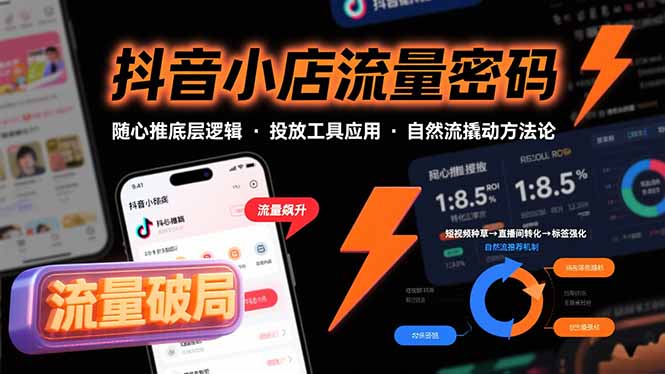抖音小店流量密码，随心推底层逻辑，投放工具应用，自然流撬动核心方法论-独家科技资源网