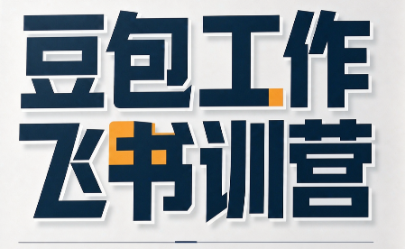 必火·豆包工作+飞书训营(更新9月)-独家科技资源网