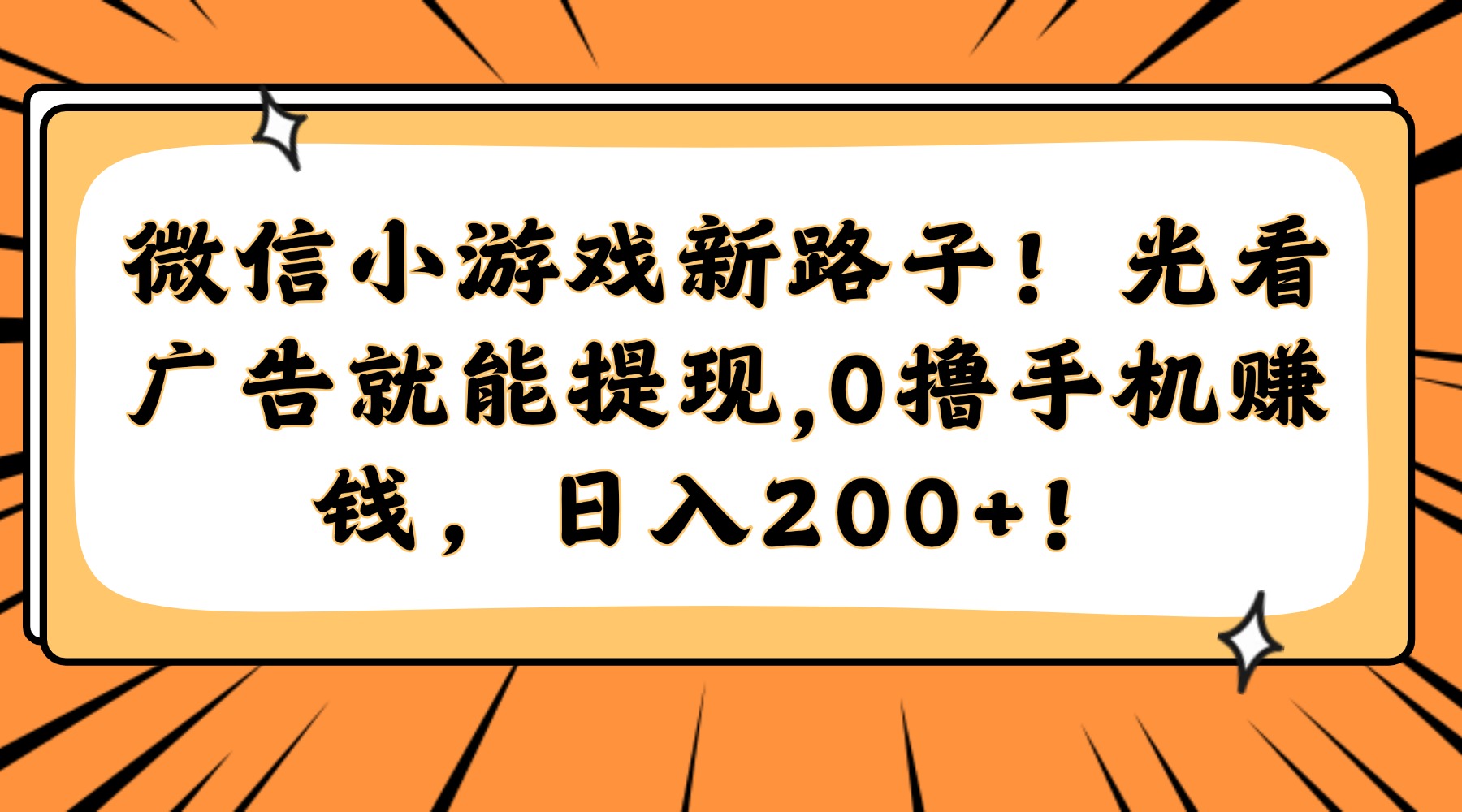 微信小游戏新路子！光看广告就能提现，0撸手机赚钱，日入200+！-独家科技资源网