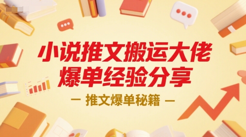 小说推文搬运大佬爆单经验分享，推文爆单秘籍-独家科技资源网