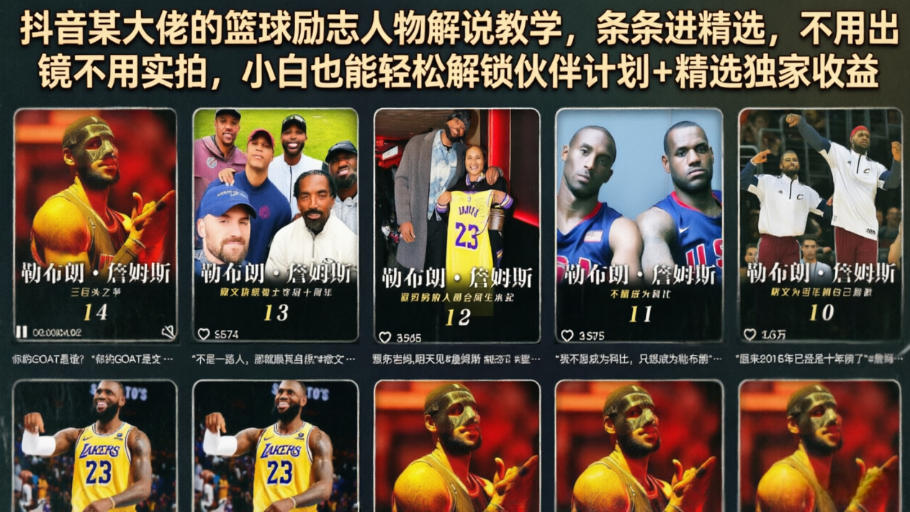 抖音某大佬的篮球励志人物解说教学，条条进精选，不用出镜不用实拍，小白也能轻松解锁伙伴计划+精选独家收益-独家科技资源网