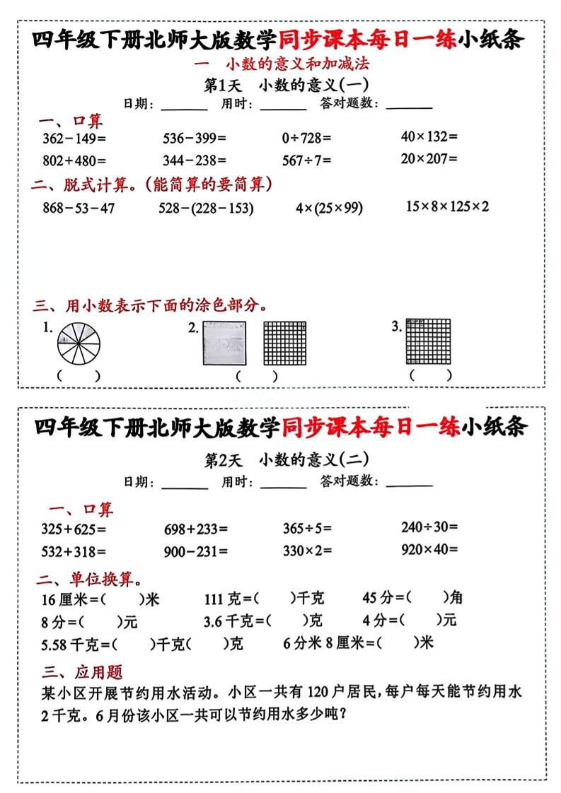 四下北师版数学【每日一练小纸条】-独家科技资源网