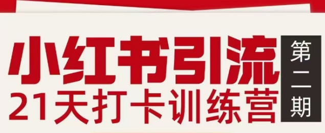 小红书引流21天打卡训练营第二期，助你快速打通小红书私域引流打粉-独家科技资源网