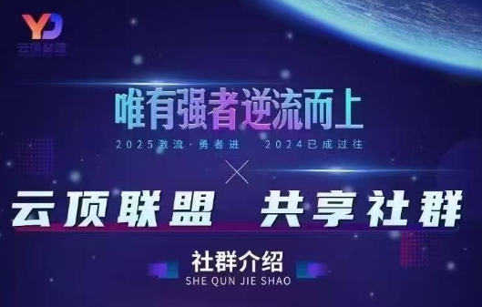 云顶联盟·无人直播实战(更新7月)-独家科技资源网