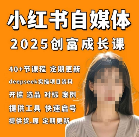 小红书电商自媒体创富课2.0版，实战打卡笔记训练营-独家科技资源网