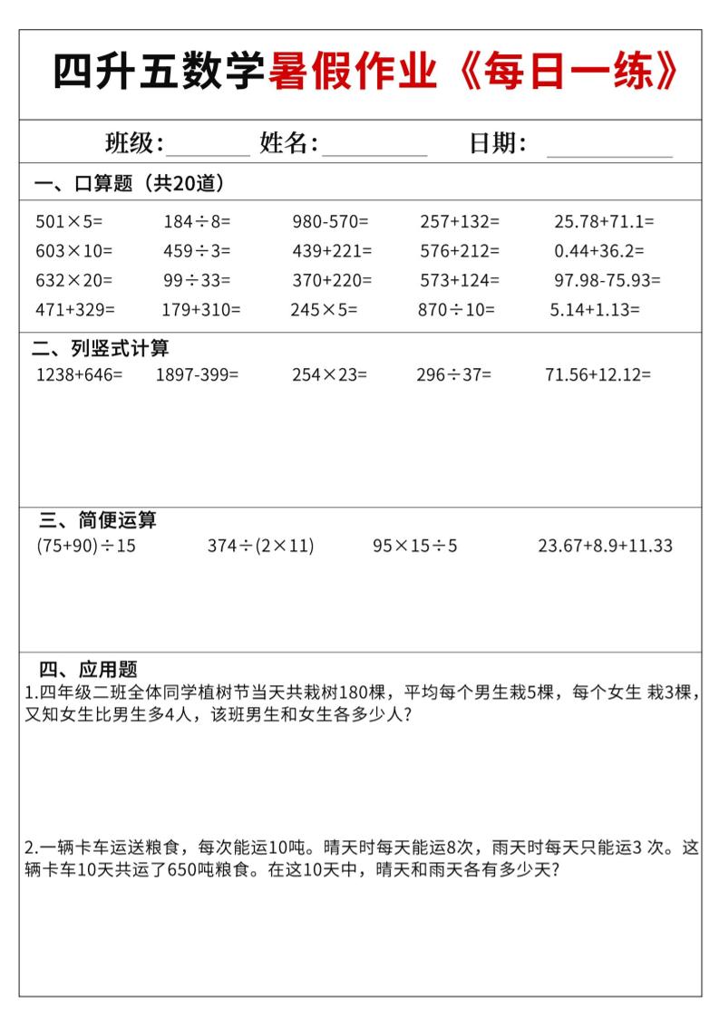 四升五数学暑假作业每日一练60天附答案五上数学-独家科技资源网