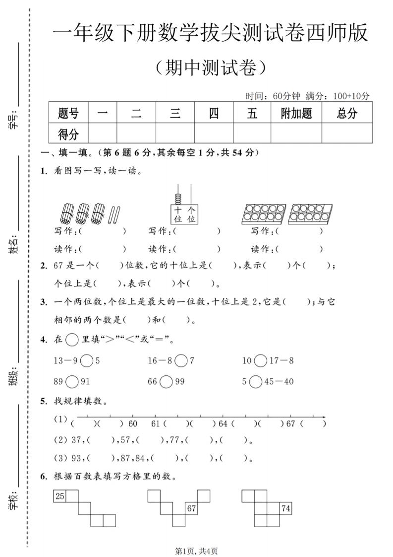 一年级下数学期中拔尖测试卷2《西师版》-独家科技资源网