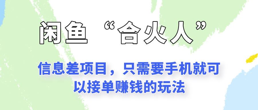 闲鱼“合火人”玩法，一个只需要手机就能赚钱的小项目-独家科技资源网