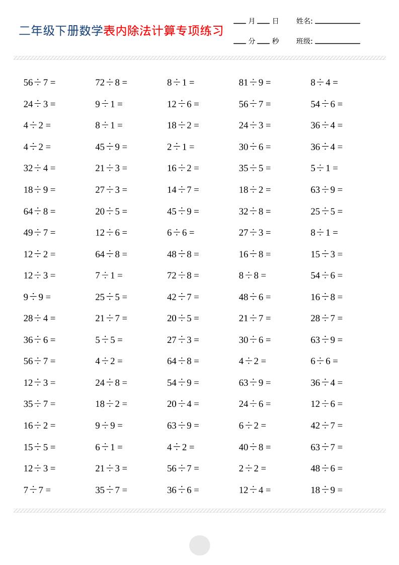 二年级下数学表内除法计算专项练习-独家科技资源网
