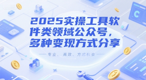 2025实操工具软件类领域公众号，多种变现方式分享-独家科技资源网