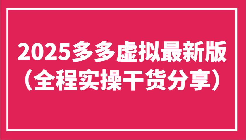 2025多多虚拟最新版(全程实操干货分享)工作室可以批量复制，主打一个稳定-独家科技资源网