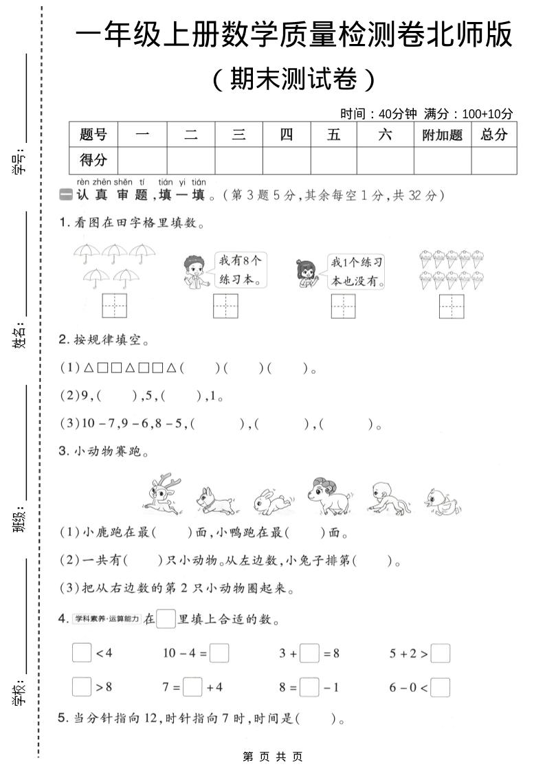 一年级上数学期末质量检测卷8《北师版》-独家科技资源网