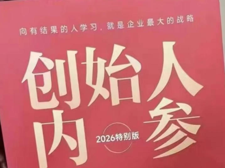 创始人内参2026特别版PDF电子版，六件事讲透，做产品、流量、转化、搭班子、带队伍、上规模-独家科技资源网