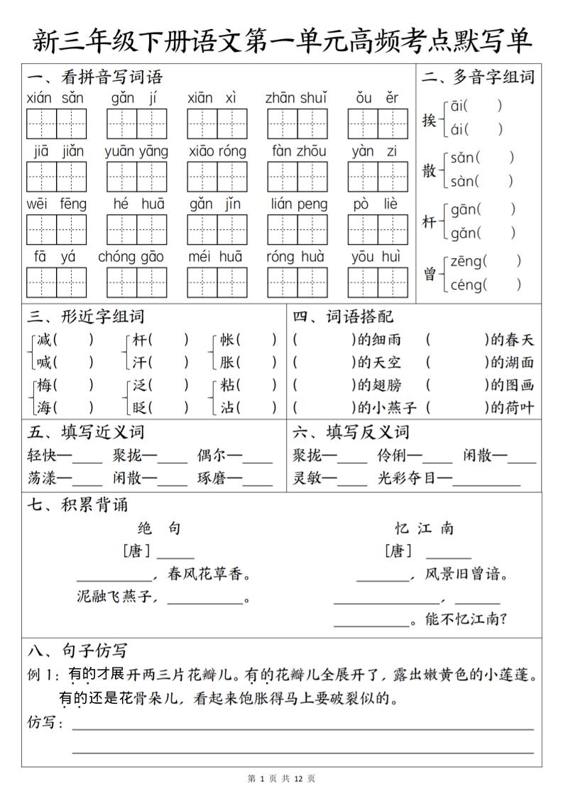 三年级下语文1-6单元高频考点默写单-独家科技资源网