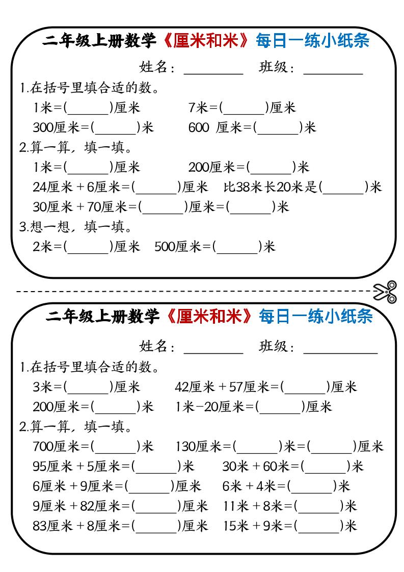 二年级上数学《厘米和米》每日一练小纸条-独家科技资源网
