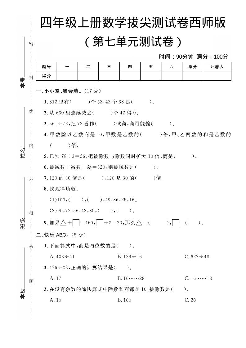 四年级上数学第七单元拔尖测试卷《西师版》-独家科技资源网