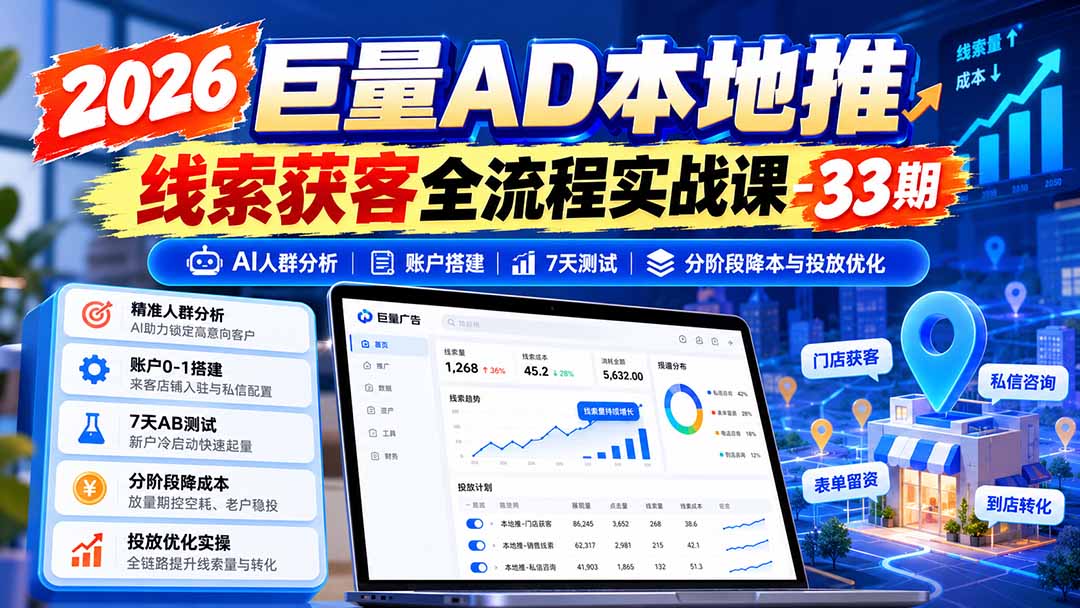 图片[1]-2026巨量AD本地推线索获客全流程实战课-33期：AI人群分析、账户搭建、7天测试、分阶段降本与投放优化-独家科技资源网