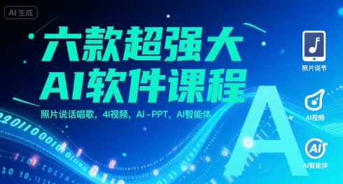 六款超强大AI软件课程，照片说话唱歌，4I视频，AI-PPT，AI智能体-独家科技资源网