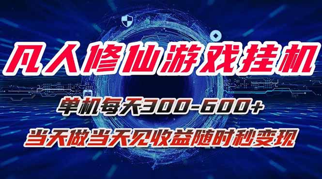 凡人修仙游戏挂机单机每天300-600+a当天做当天见收益随时在线秒变现-独家科技资源网