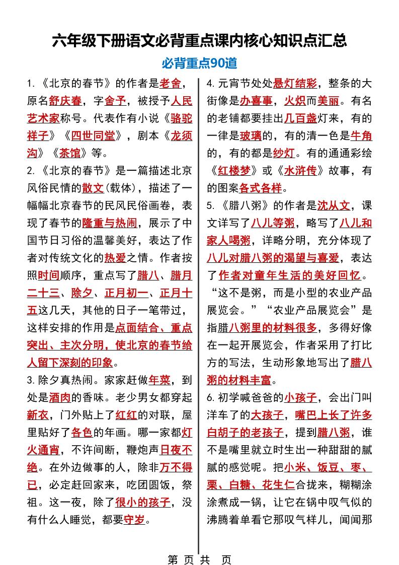 六年级下语文必背重点课内核心知识点汇总90道-独家科技资源网