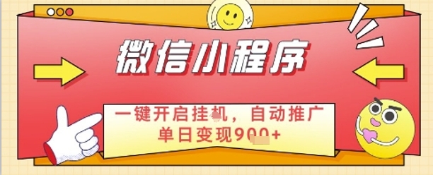 最新微信小程序一键开启挂G，自动推广单日变现9张+，实现睡后都在挣米【揭秘】-独家科技资源网