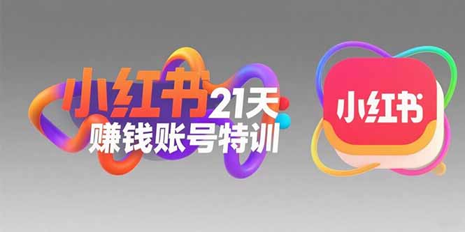 小红书21天赚钱账号特训：黄金定位技巧，高转粉文案创作，科学引流策略-独家科技资源网