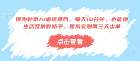 得物种草AI搬运项目，每天10分钟，也能挣生活费的野路子，团队实测两三天出单-独家科技资源网
