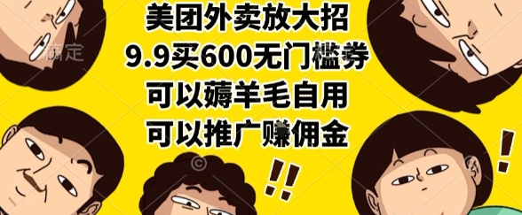 美团外卖放大招，9.9买600无门槛券，可以薅羊毛自用，可以推广挣佣金【揭秘】-独家科技资源网