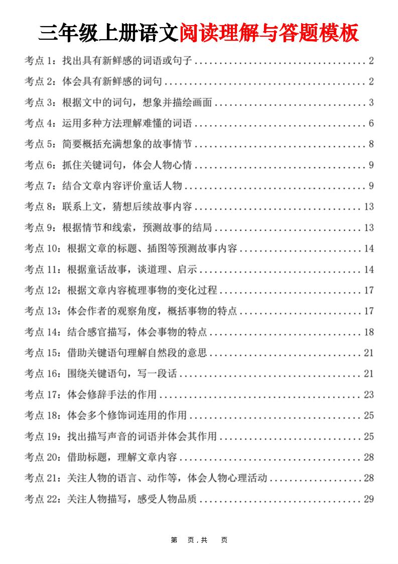 三上语文阅读理解与答题模板（32页）-独家科技资源网