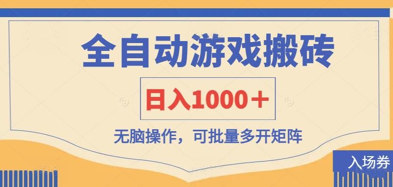 全自动游戏打金搬砖，日入1000＋，无脑操作可批量多开矩阵-独家科技资源网