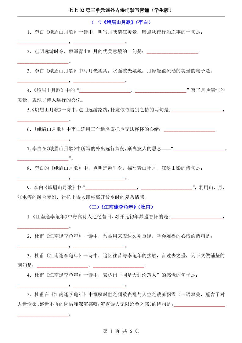 七年级上语文第3单元课外古诗词默写背诵-独家科技资源网