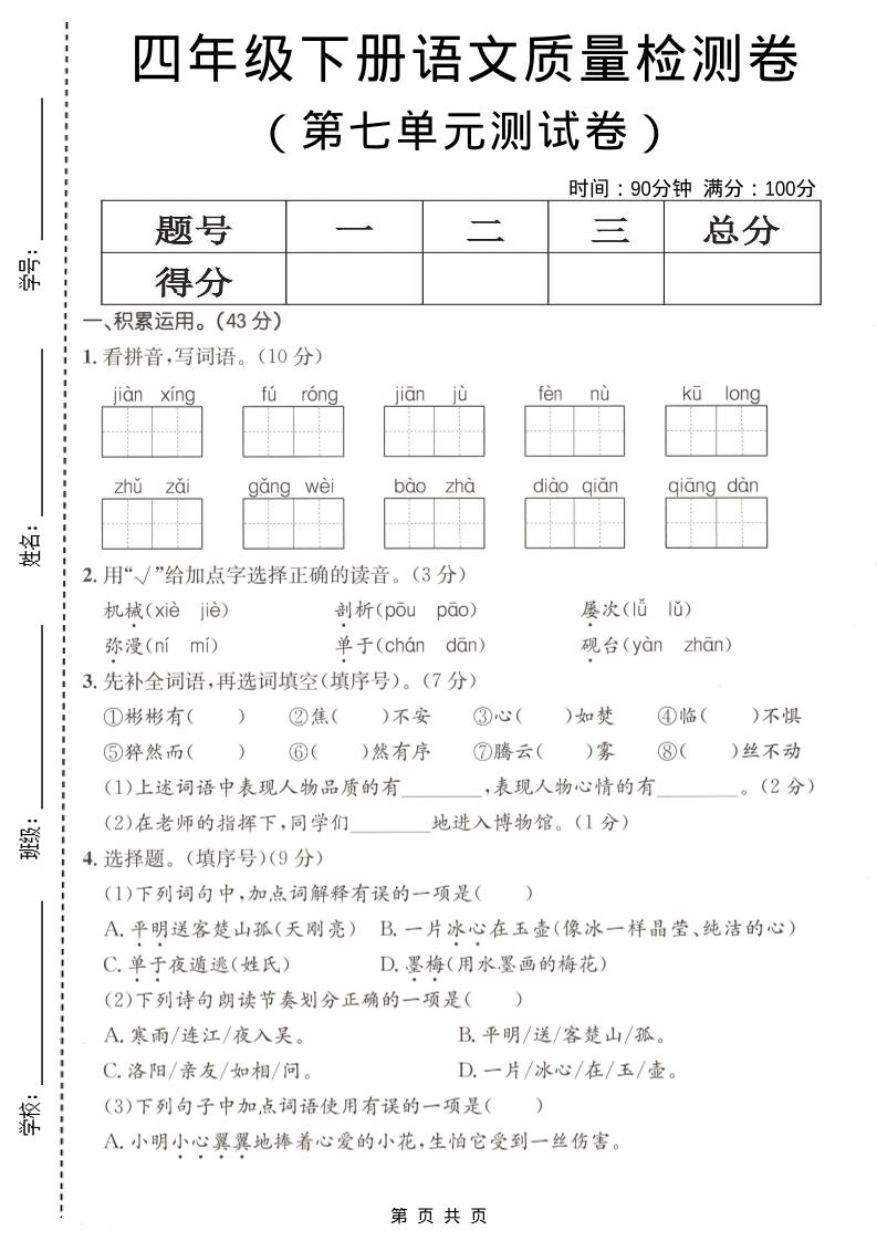 四年级下语文第七单元质量检测卷-独家科技资源网