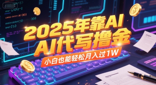 2025年靠AI代写撸金，小白也能轻松月入过1W-独家科技资源网
