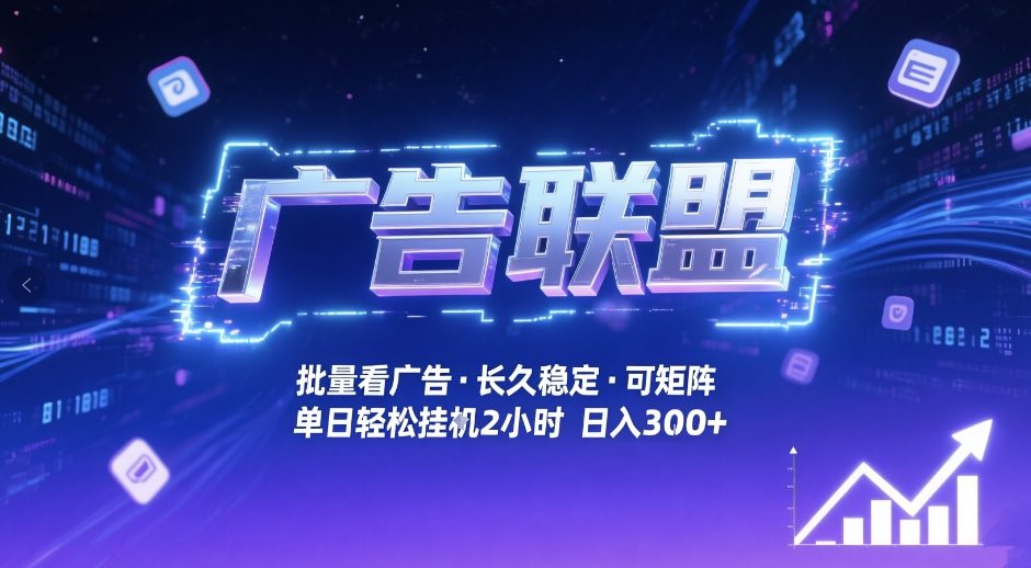 广告联盟全自动掘金，无需人工自动批量看广告，单窗口最高收益30+可矩阵月入1W+【揭秘】-独家科技资源网