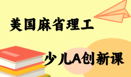 MIT少儿AI创新课-独家科技资源网